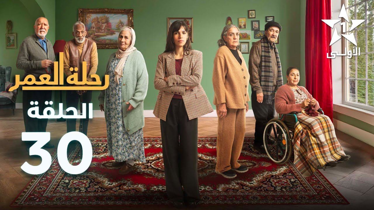 Rihlat Al Omr Ep 30 - رحلة العمر الحلقة