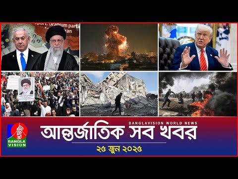 আন্তর্জাতিক সব খবর | Banglavision World News | 25 June 2025 | International News Bulletin