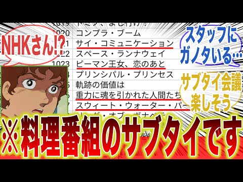 『キッチン戦隊クックルン』のサブタイ、様子がおかしいに対するみんなの反応集【機動戦士ガンダム】【Zガンダム】【0083】【逆襲のシャア】