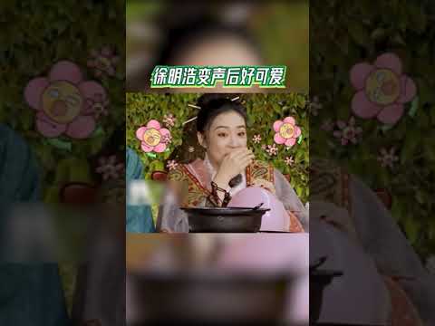 徐明浩变声后超可爱!《青春环游记4》精彩上线🎉