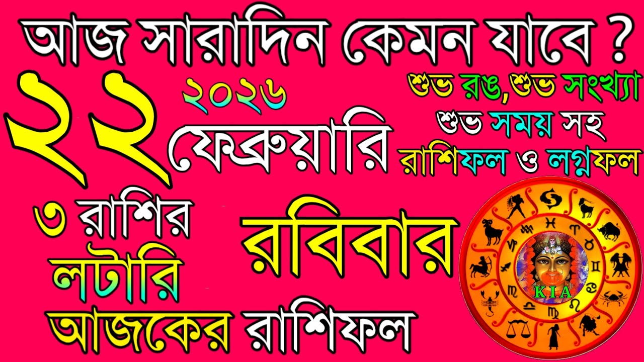 Ajker Rashifal 22 February 2026 | আজকের রাশিফল ২২ ফেব্রুয়ারি ২০২৬ | দৈনিক রাশিফল | Rashifal today.