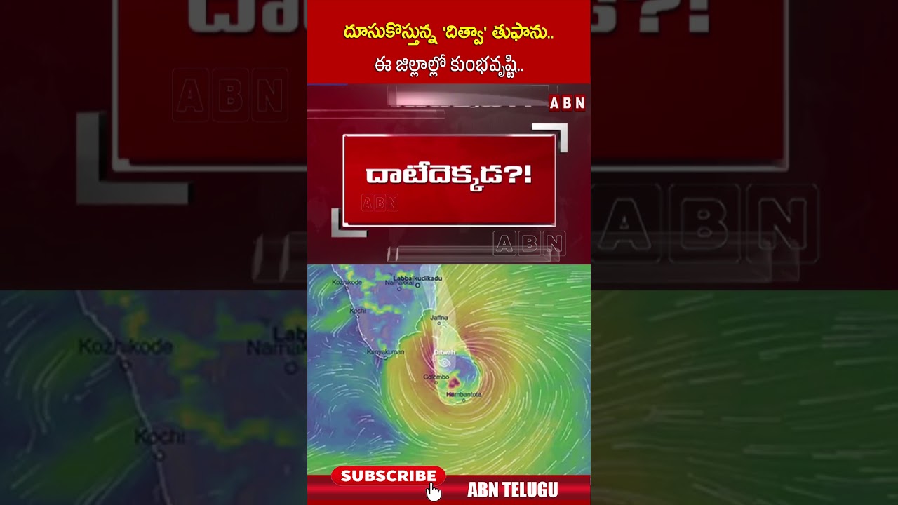 దిత్వా తుఫాను: జిల్లాల్లో భారీ వర్షాలు 🌧️