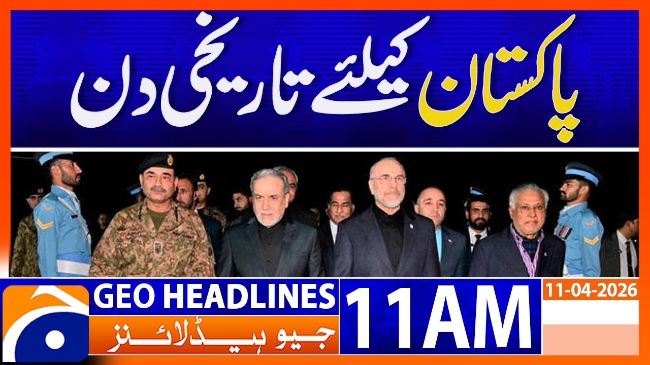 Historic Day for Pakistan: Major Global Breakthrough | 11 AM Headlines Geo News (11 April 2026)