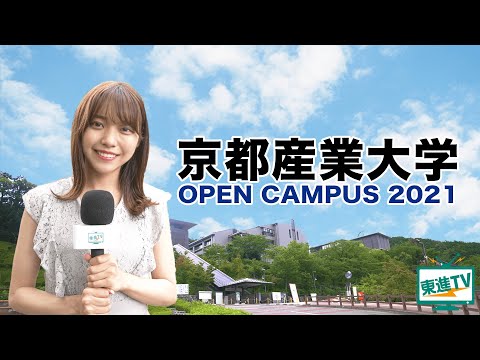 【京都産業大学】オープンキャンパス2021|魅力と無限の可能性が詰まったONE CAMPUS