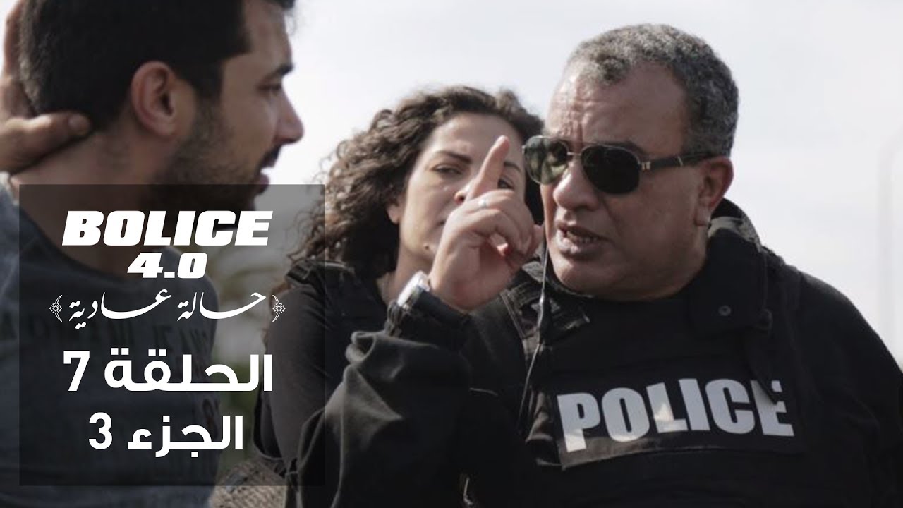 بوليس 4.0 - الحلقة 7 (الجزء 3): مغامرات مثيرة في الموسم الجديد 🚓