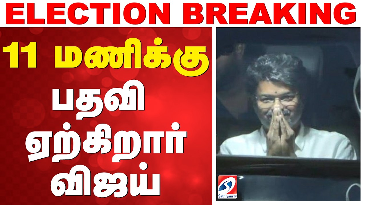 TVK Live: CM Vijay Accepts Office 🎥