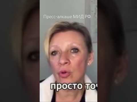 Бухая Мария Захарова выдала базу про Россию