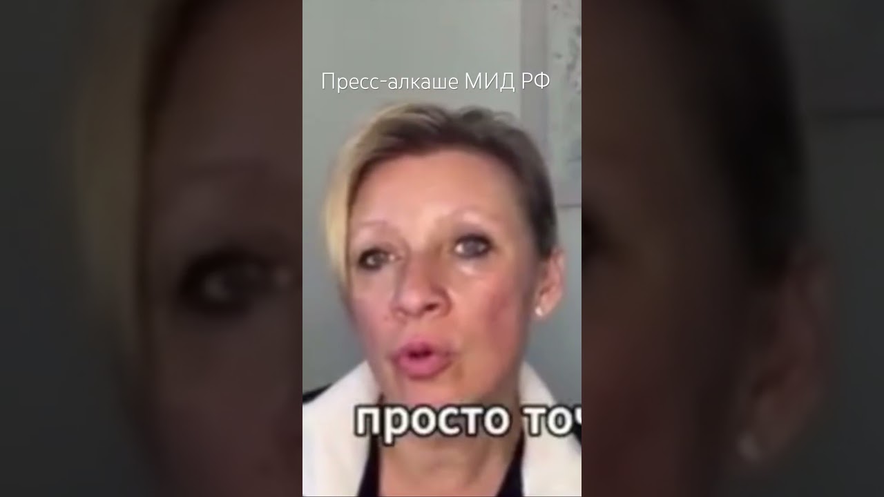Мария Захарова раскрыла важную информацию о России 🇷🇺