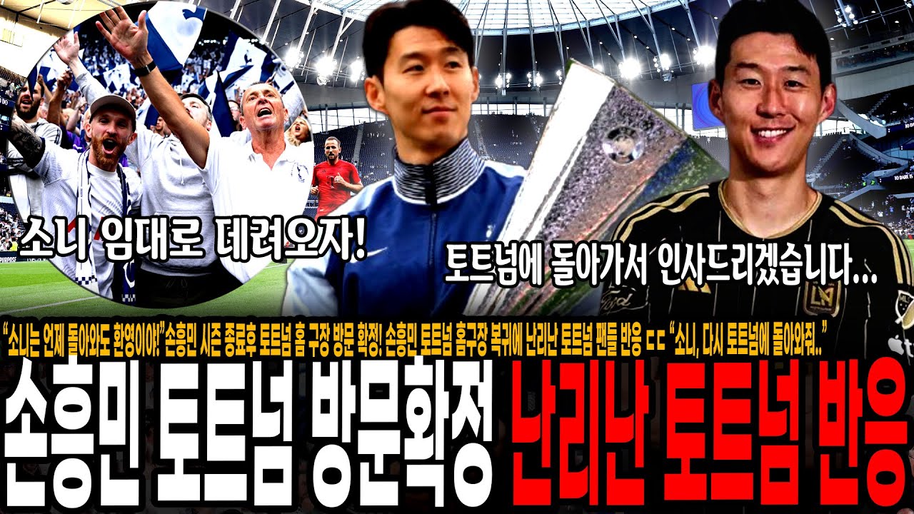 손흥민, 12월 토트넘 홈 복귀 확정! ⚽