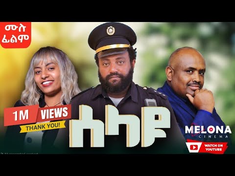 Selayu"ሰላዩ" (Ethiopian Full Movie 2025 | Drama) ሙሉ ፊልም