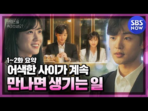 [브람스를 좋아하세요?] 1~2화 요약 '설렘 주의, 당신은 이 영상을 보면 연애하고 싶어집니다'  / 'Do You Like Brahms?' Special | SBS NOW