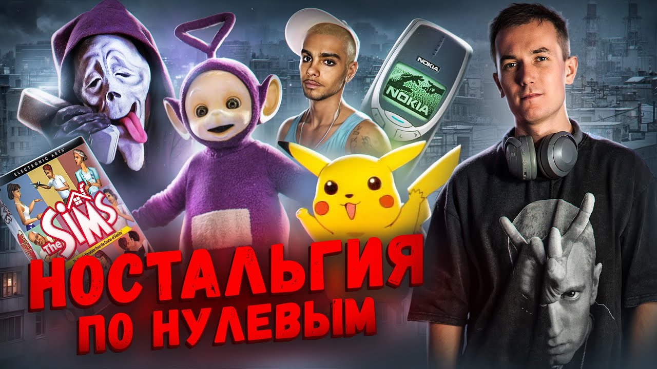 Ностальгия по нулевым! Возвращаемся в 2000-й год!
