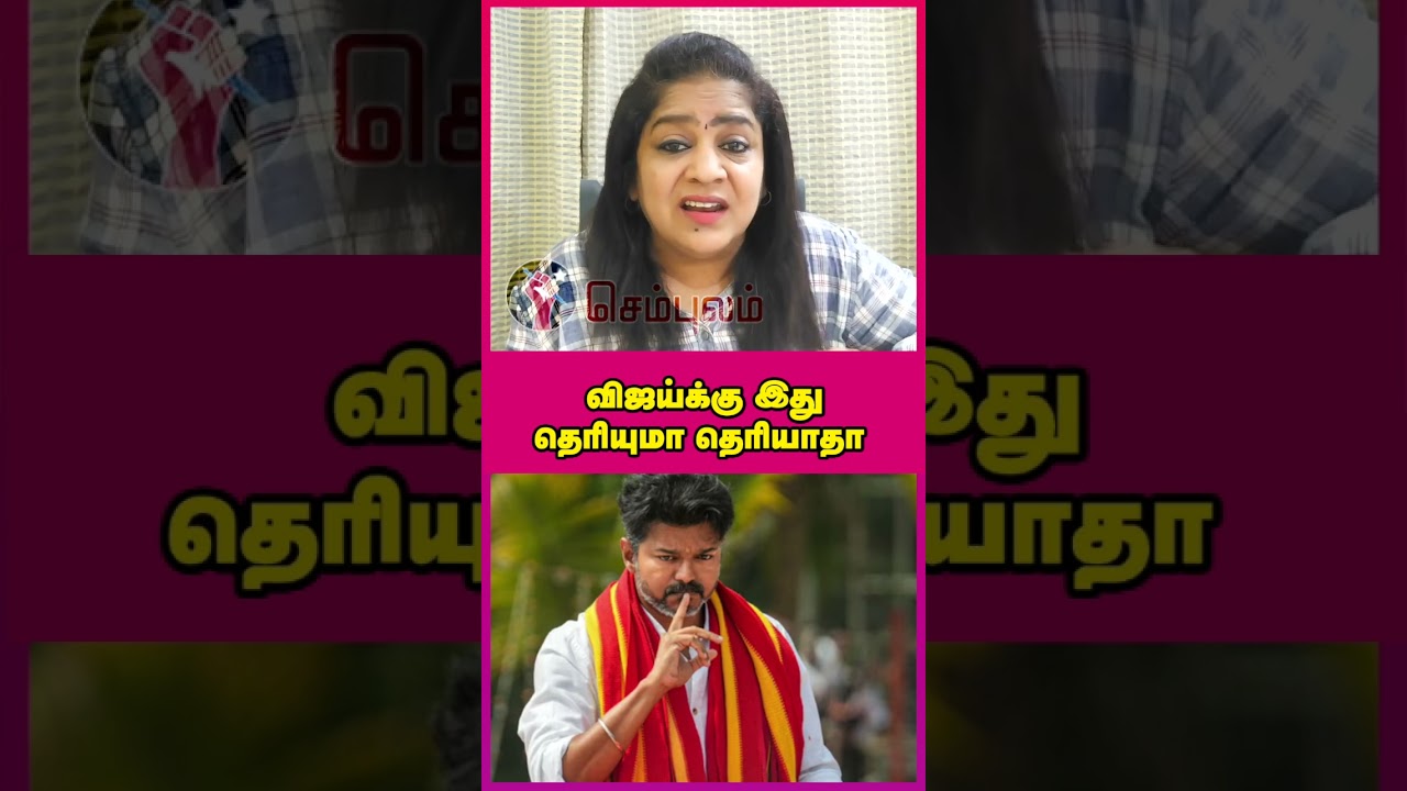 விஜய்க்கு இது தெரியுமா தெரியாதா | #Sundaravalli Latest Speech | #Sembulam #shorts #vijay #tvk