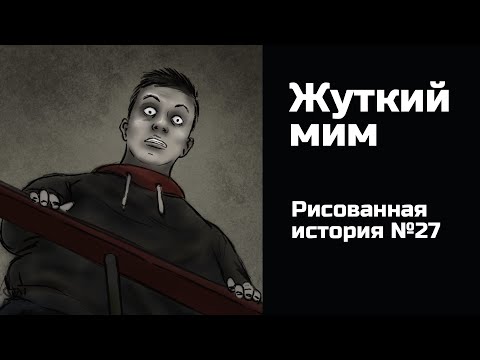 Жуткий мим. Страшная история №27 (анимация)