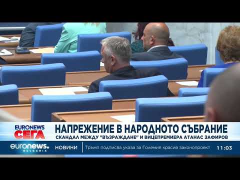 Скандал между "Възраждане" и вицепремиера Атанас Зафиров