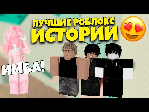 РОБЛОКС ИСТОРИИ 💘 | СБОРНИК | лучшие роблокс истории #roblox #роблоксистория #роблокс