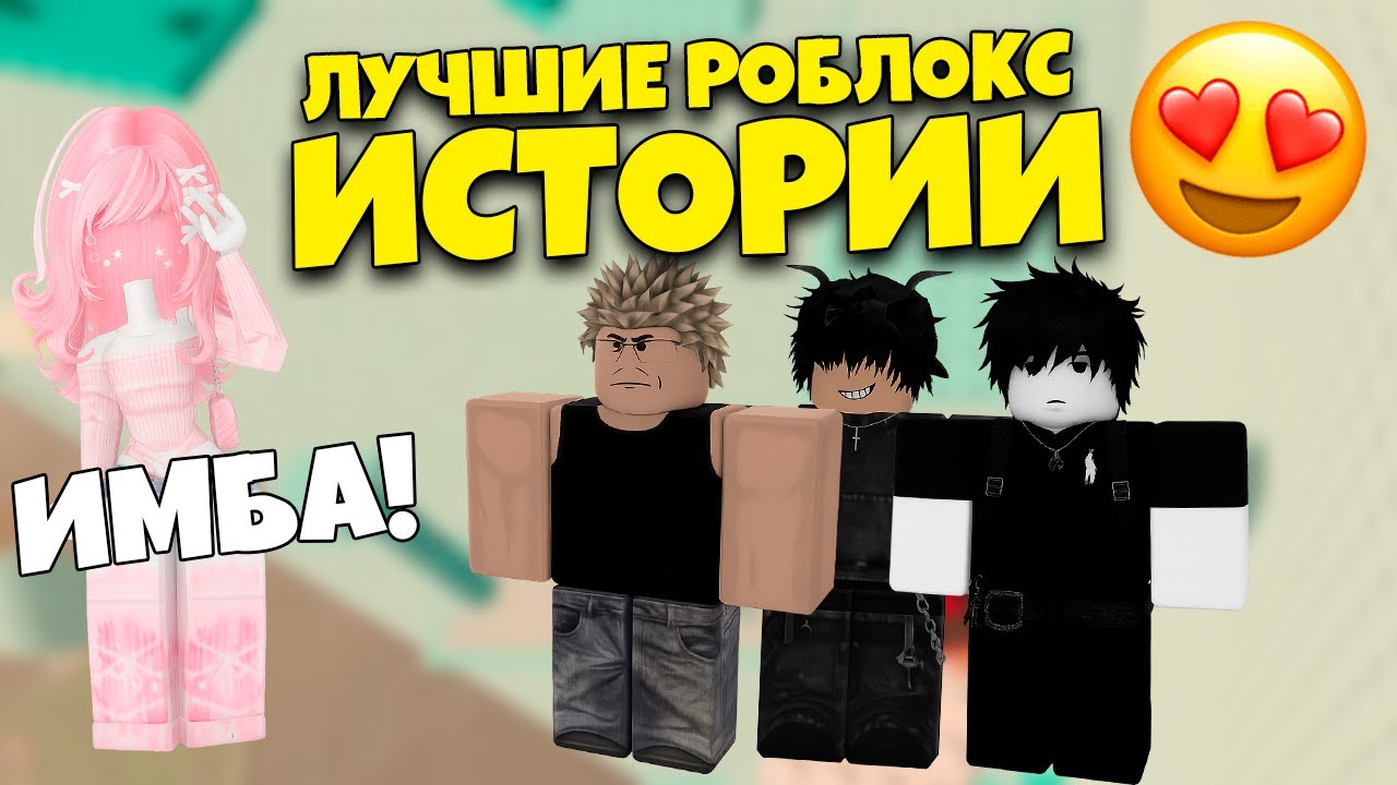 Roblox Истории | Собрание лучших Roblox историй
