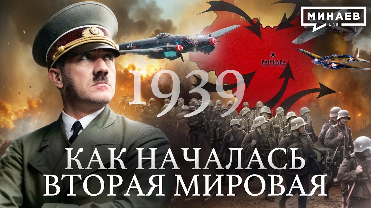 Вторая мировая война: 1939 / Уроки истории / @MINAEVLIVE