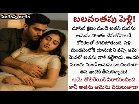 బలవంతపు పెళ్లి! (ముగింపు భాగం!) | ఇష్టం లేకుండా జరిగిన ఈ పెళ్లి వారి మనసులు కలపగలదా!