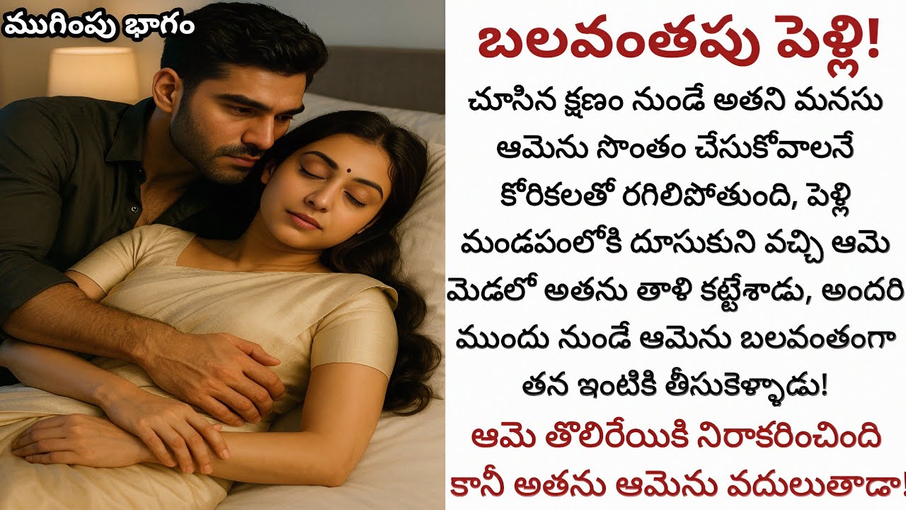 బలవంతపు పెళ్లి: ప్రేమ లేకుండా జరిగిన వివాహం - ముగింపు భాగం 💔