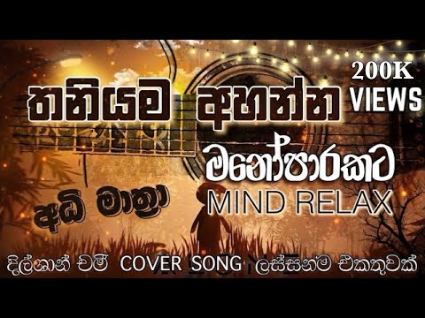 Manoparakata (āļ¸āļąāˇāļ´āˇāļģāļāļ§) Mind Relaxing Song Collection Vol 3 | #DilshanRathnayaka #dilshanchamee