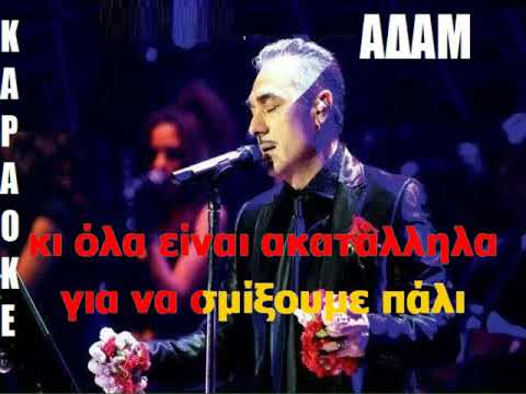 Καραόκε Αδάμ & Νότης Σφακιανάκης 🎤