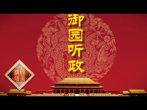 《百家讲坛》 雍正十三年（下部）14 御园听政 “圆明园”名称的由来 20190903 | CCTV百家讲坛官方频道