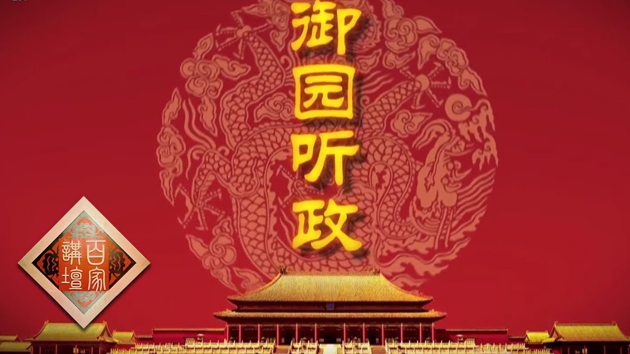 《百家讲坛》雍正十三年（下部）：御园听政与“圆明园”名称由来