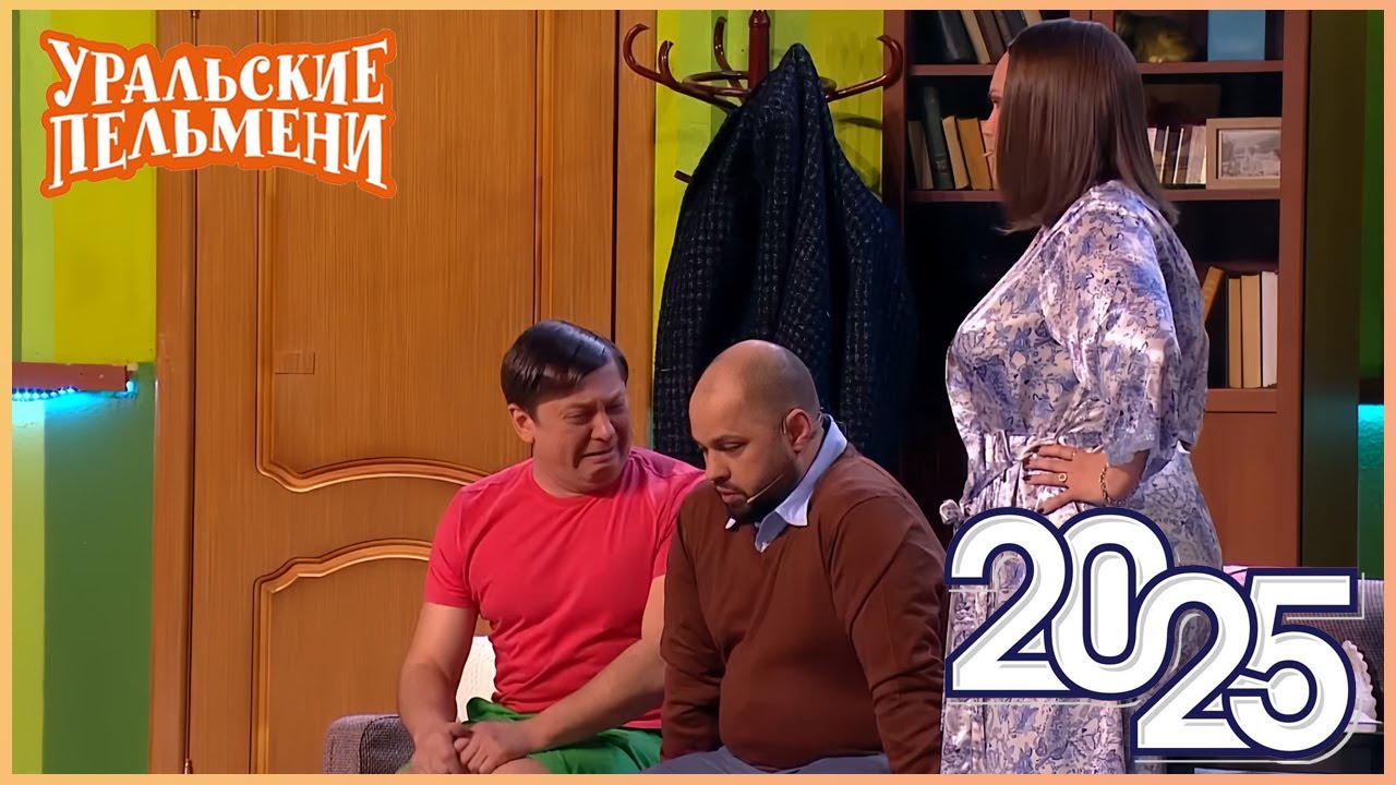 Уральские Пельмени 2025: Смейтесь без остановки 🎭