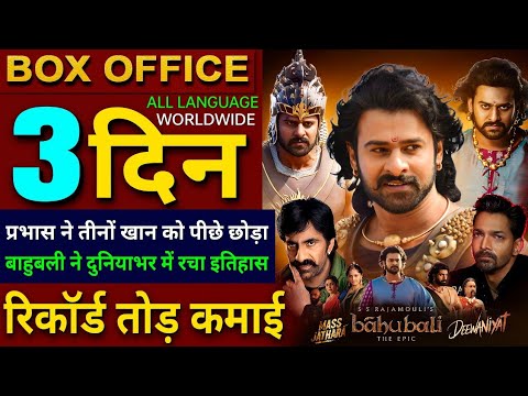 Bahubali The Epic Box Office Collection, Prabhas, Anushka Shetty, Rana, Bahubali 2nd Day Collection