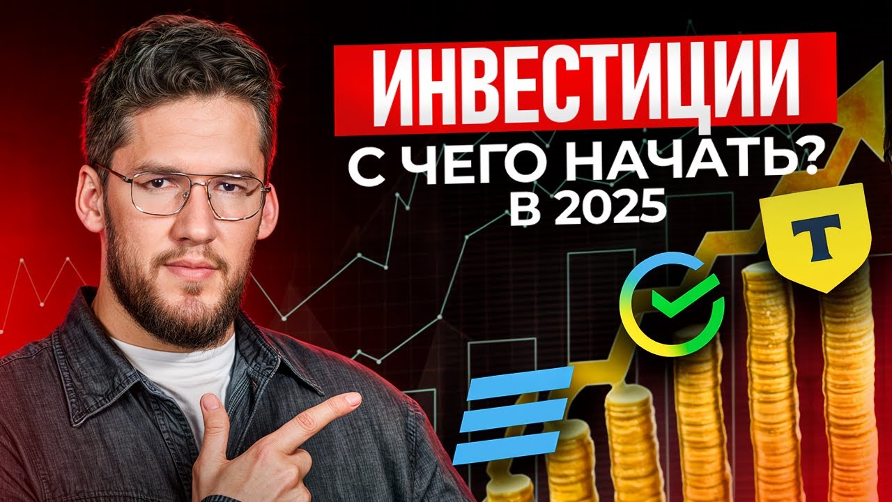 Инвестиции в акции и облигации: старт в 2025 📈