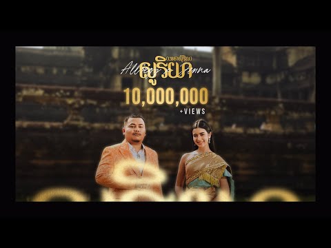 All3rgy & Jenna Norodom - សូរិយា (អេតាស៊ីវិល) [Official Music Video]