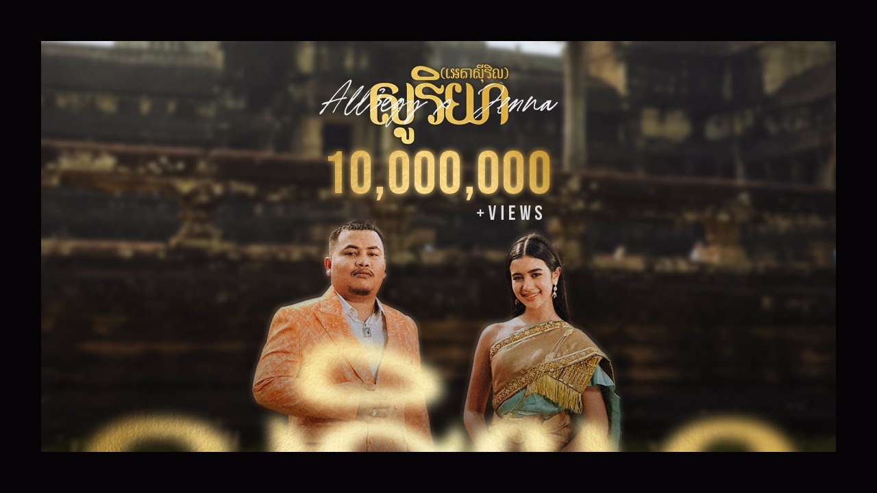 All3rgy & Jenna Norodom - សូរិយា (អេតាស៊ីវិល) | Official Music Video 🎶