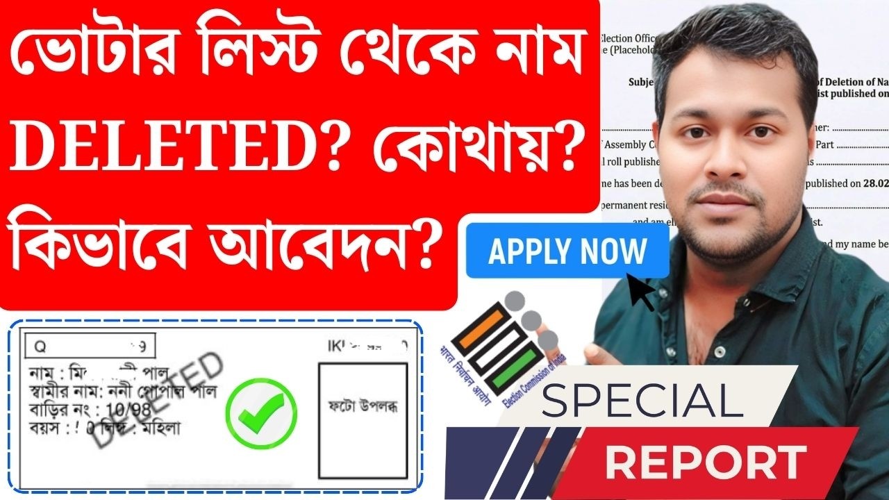 ভোটার লিস্টে নাম ডিলিট? কিভাবে আবেদন করবেন? 🗳️