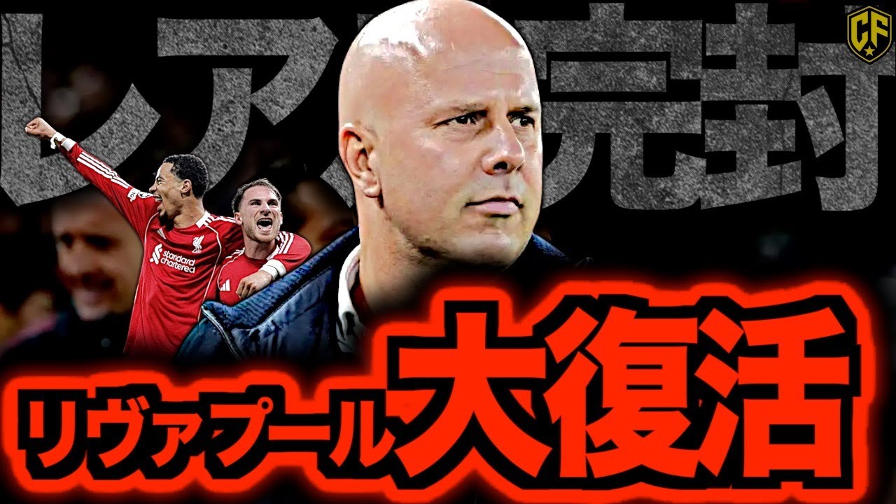 リバプール vs レアル・マドリードの激闘を振り返る