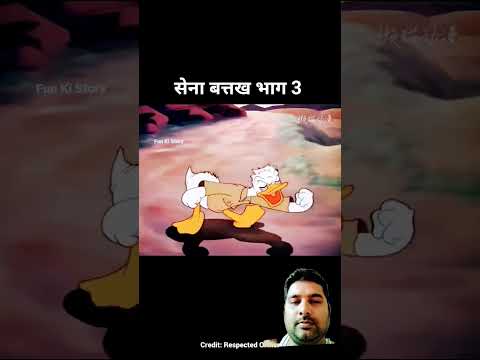 #short#vidio#funny#सेना बत्तख भाग 3