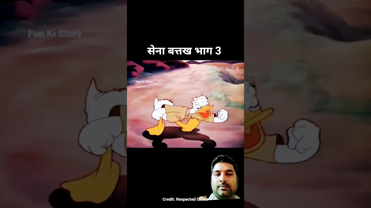 हँसी का धमाका! सेना बत्तख भाग 3 🦆😂