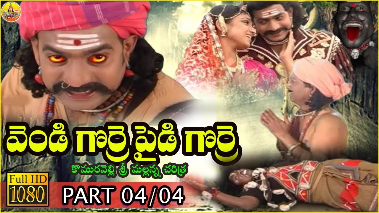 వెండి గొర్రె పైడి గొర్రె | Part 04 | Mallanna Bhakti పాటలు