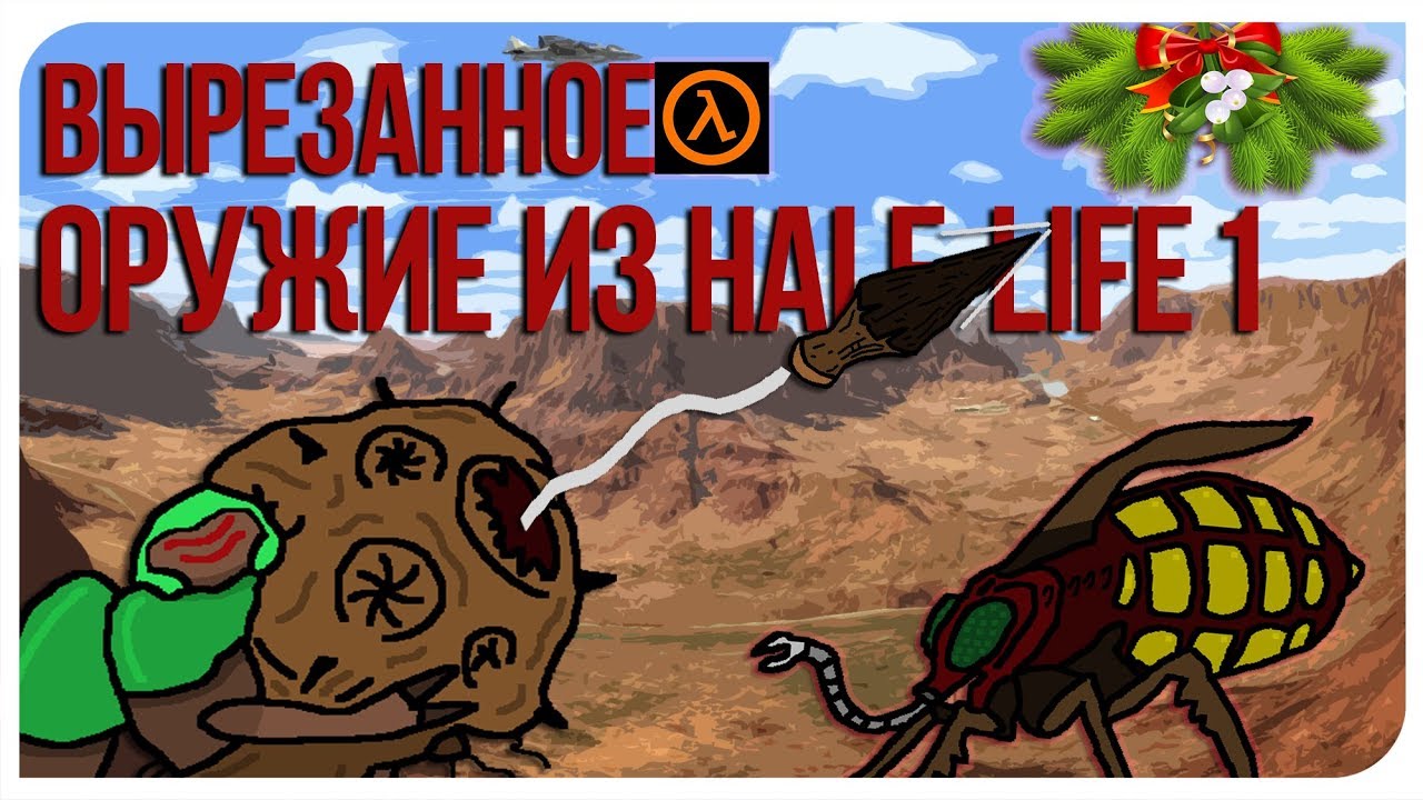 Вырезанное оружие из Half-Life 1 [valve]