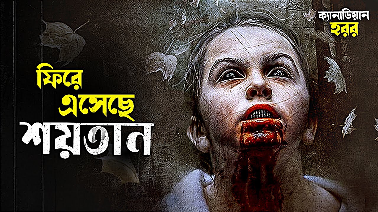 শয়তান ফিরে এসেছে | হরর সিনেমা বিশ্লেষণ বাংলায় 👹