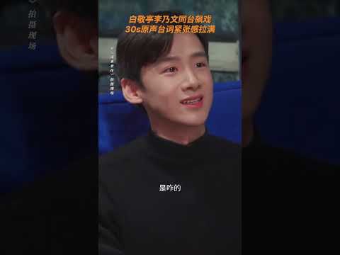 #白敬亭李乃文飙戏30秒台词功力 抑扬顿挫间道尽愤怒，情绪爆发就在此刻！#南来北往 #南来北往收官 #白敬亭 #李乃文