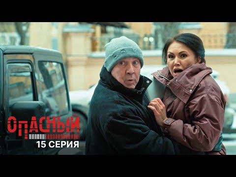 Опасный | 1 сезон | 15 серия | Двойная рокировка