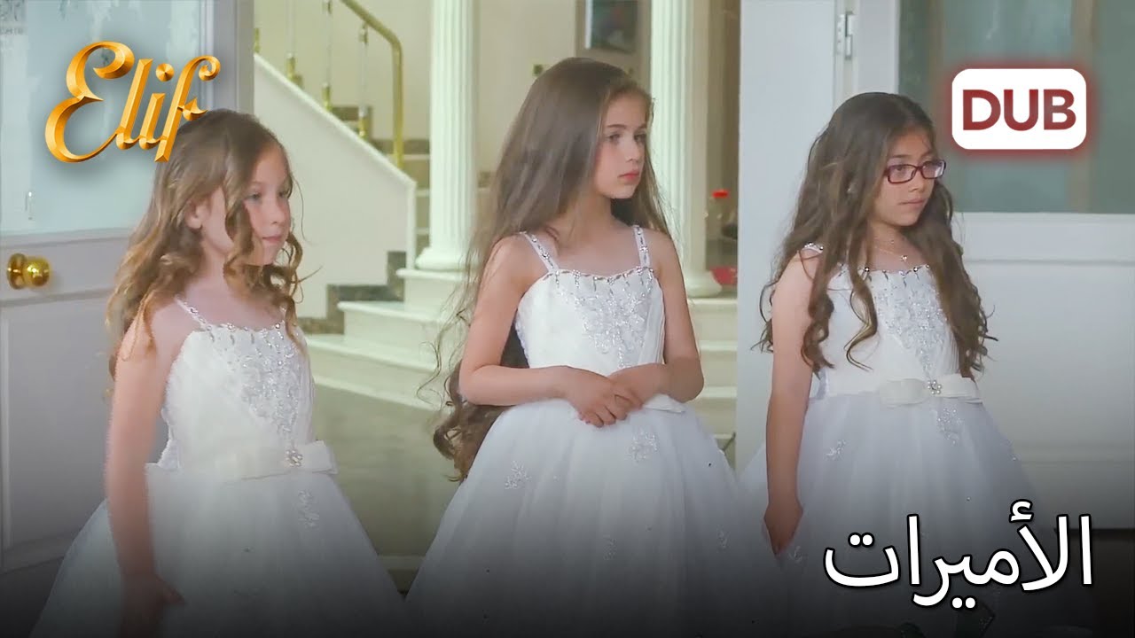 الأميرات | أليف الحلقة 413 دوبلاج عربي