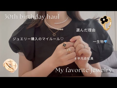  【30歳ジュエリー購入💎】Van Cleef & Arpers🍀CHANELココクラッシュ💍選び方&ジュエリー購入のマイルール🖤