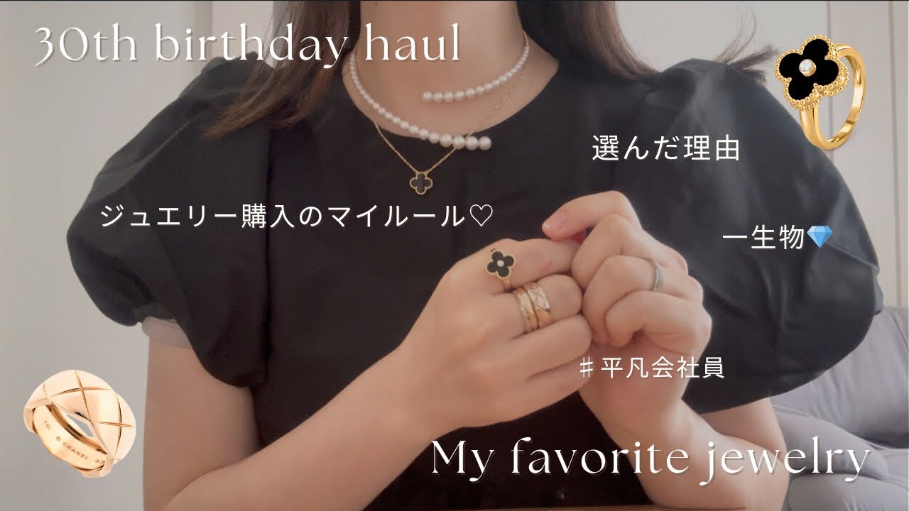 30歳の誕生日に選んだジュエリー💎: Van Cleef & ArpelsとCHANELココクラッシュの購入ガイド