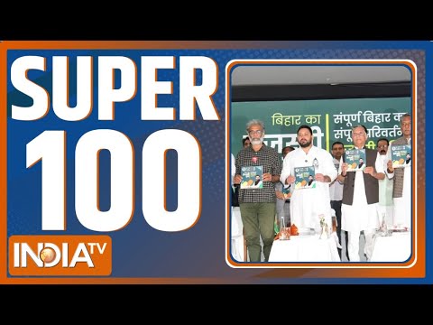 SUPER 100: आज की 100 बड़ी खबरें | Mahagathbandhan Manifesto | Tejashwi Yadav | Bengal SIR |TMC | BJP
