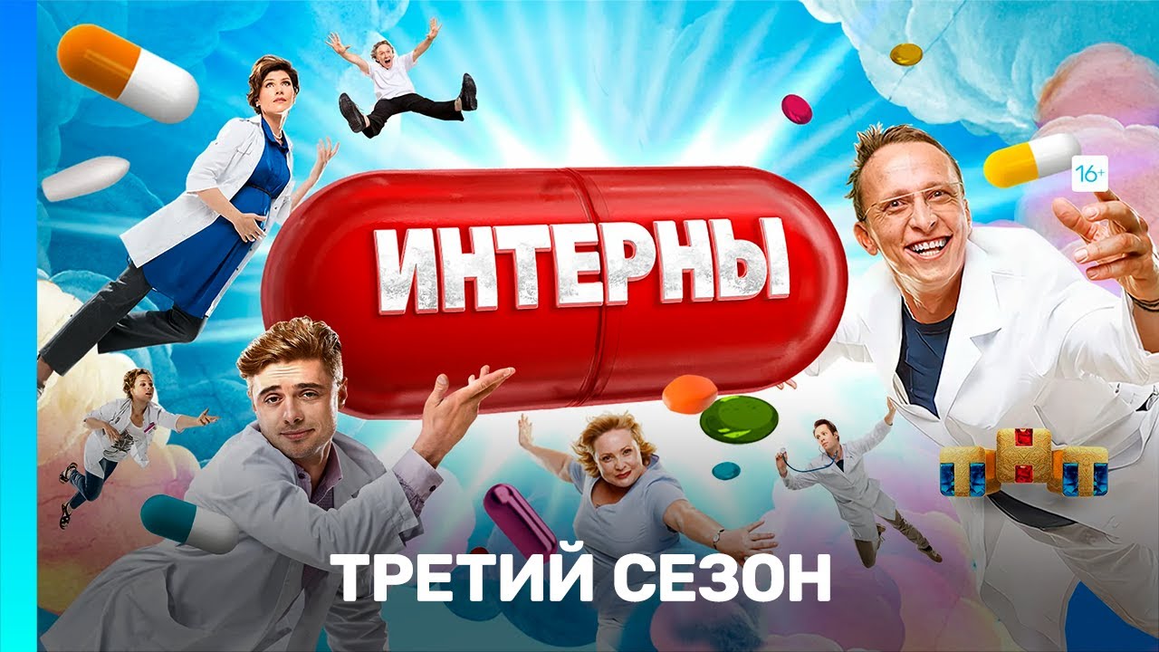 ИНТЕРНЫ 3 сезон — Все серии онлайн на TNT 🩺