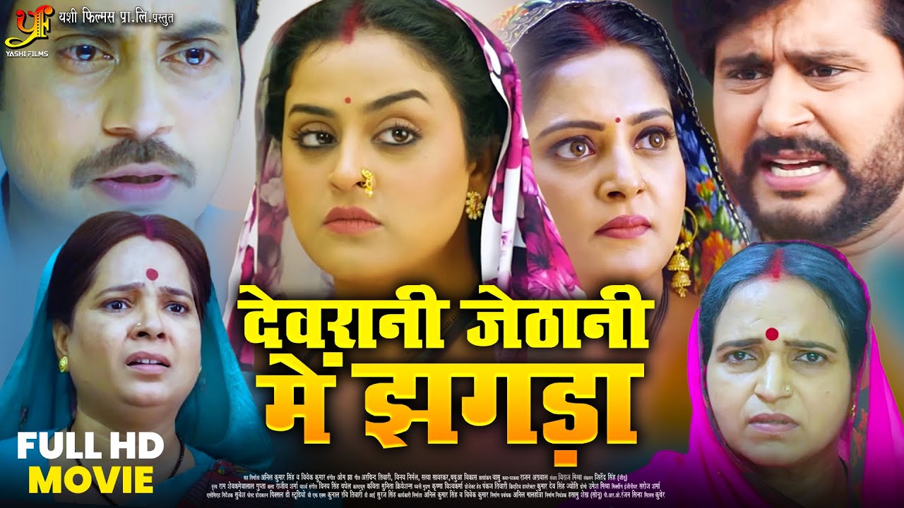 देवरानी-जेठानी का धमाकेदार झगड़ा | Anjana Singh & Yamini Singh की सुपरहिट भोजपुरी फिल्म 2025 🎬