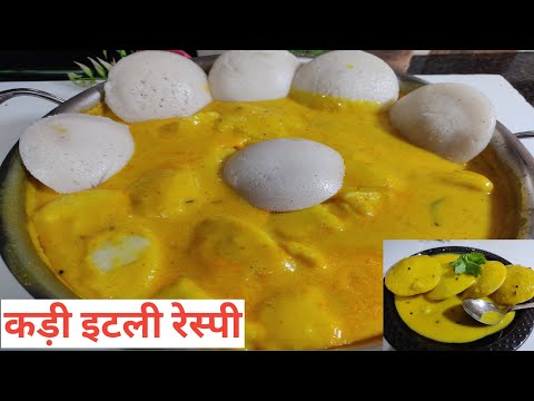 साऊथ की कड़ी इटली रेसिपी कैसे बनाए |Soft Idli | South Kadhi Idli Recipe
