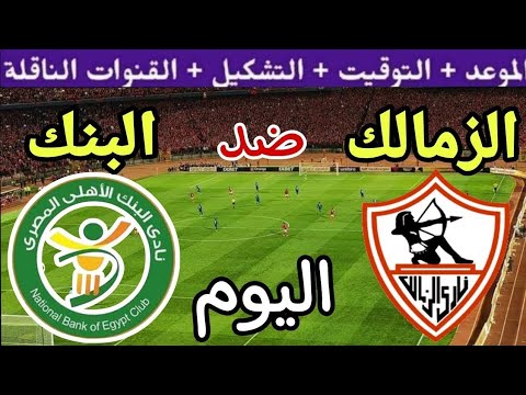 موعد مباراة الزمالك والبنك الاهلي في الجولة 12 من الدوري المصري 2025💥والتوقيت والقنوات الناقلة 💥